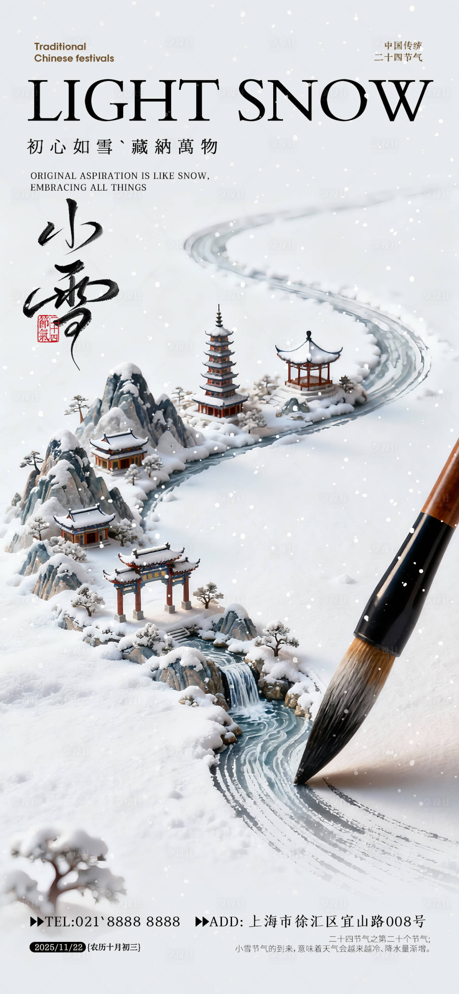 源文件下載【享設計】搜索編號：87260033926825449【小雪節氣海報】