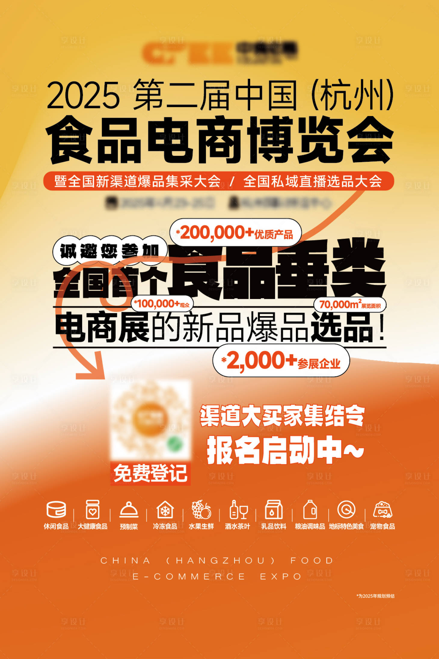 源文件下载【享设计】搜索编号：94070033971003348【食品博览会海报宣传页】