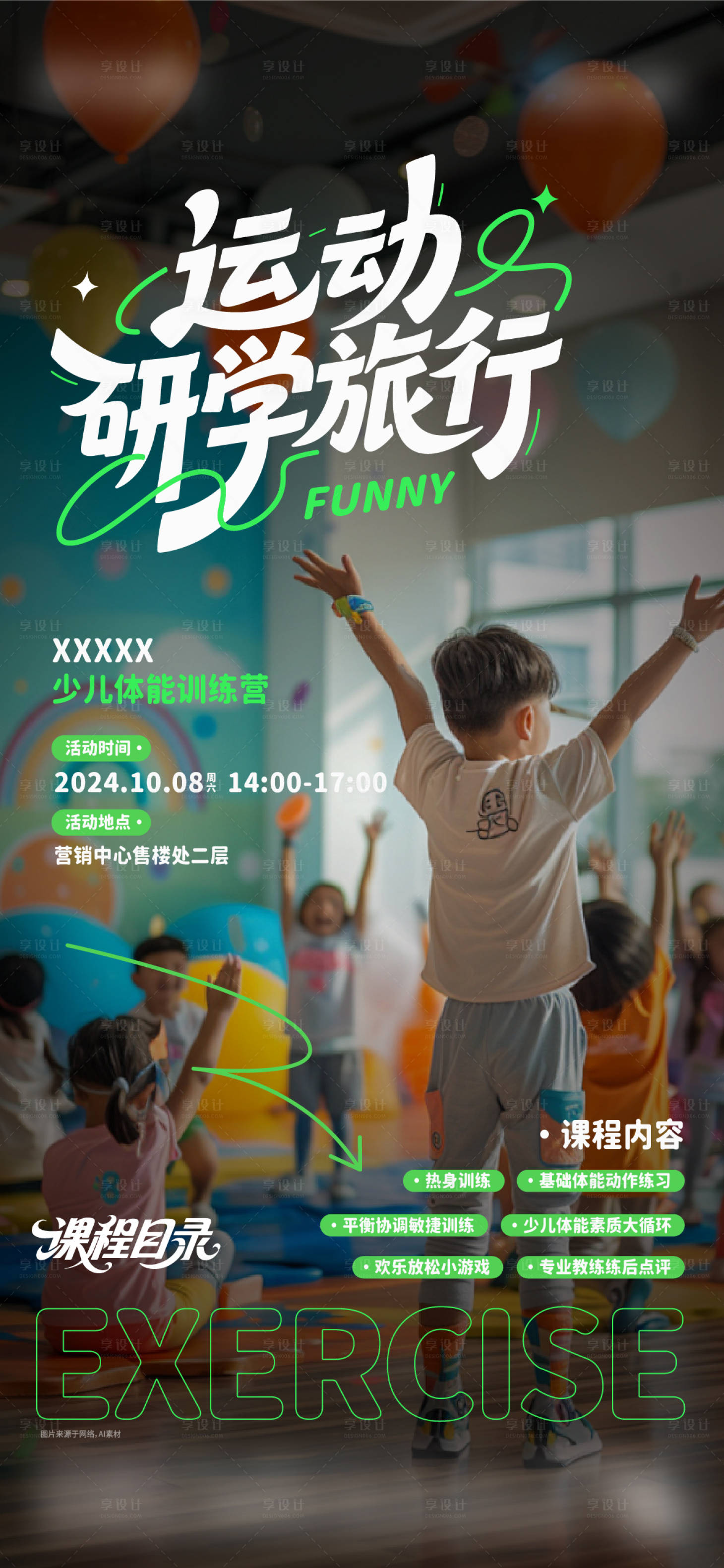 源文件下載【享設計】搜索編號：52180034052081917【少兒體能活動海報】