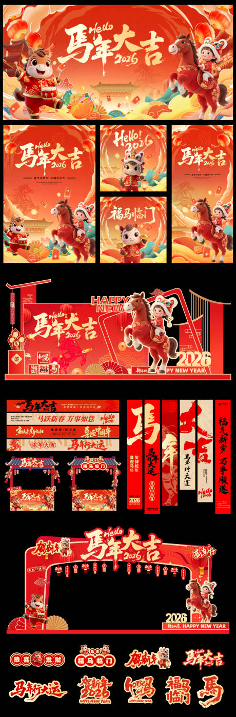 源文件下载【享设计】搜索编号：22360033867323753【2026马年元旦除夕春节新年展板海报】