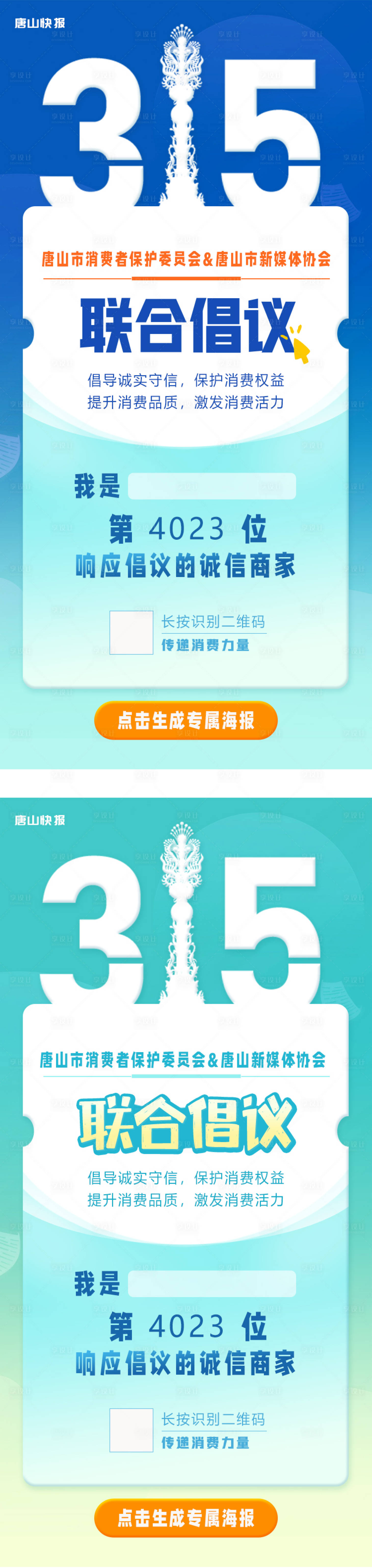 源文件下载【享设计】搜索编号：23030034159342044【315倡议书海报】