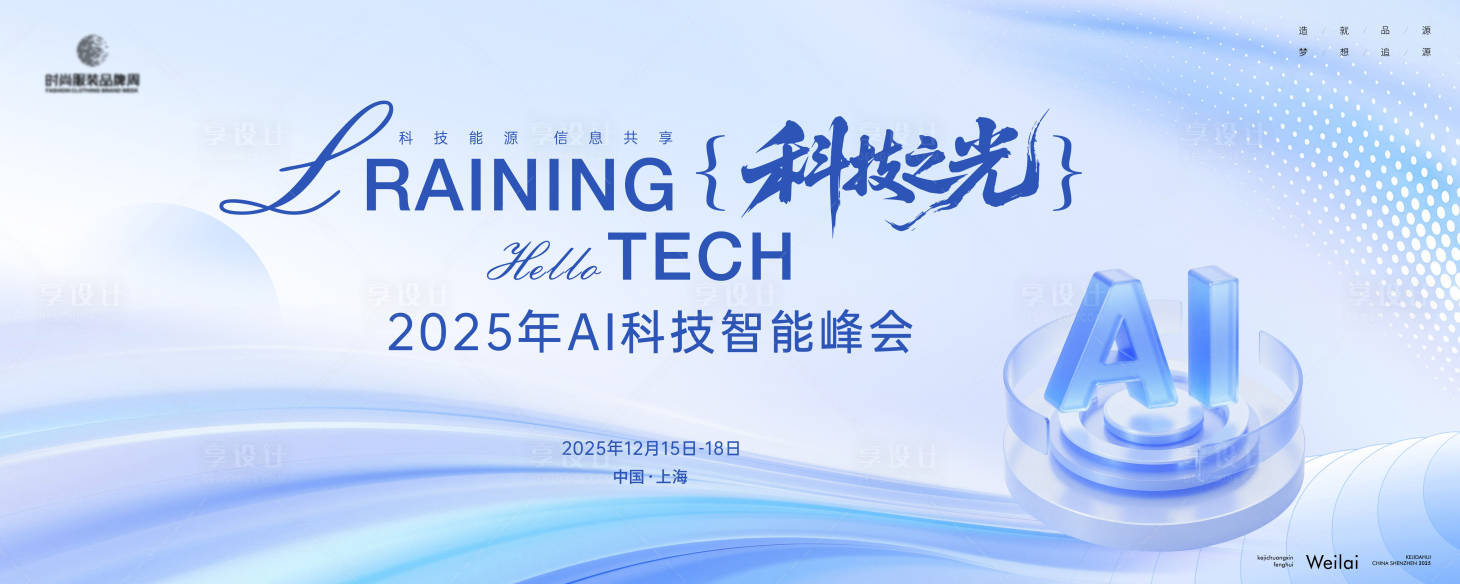 源文件下載【享設(shè)計(jì)】搜索編號(hào)：83530033950371025【AI科技行業(yè)峰會(huì)主畫(huà)面kv】