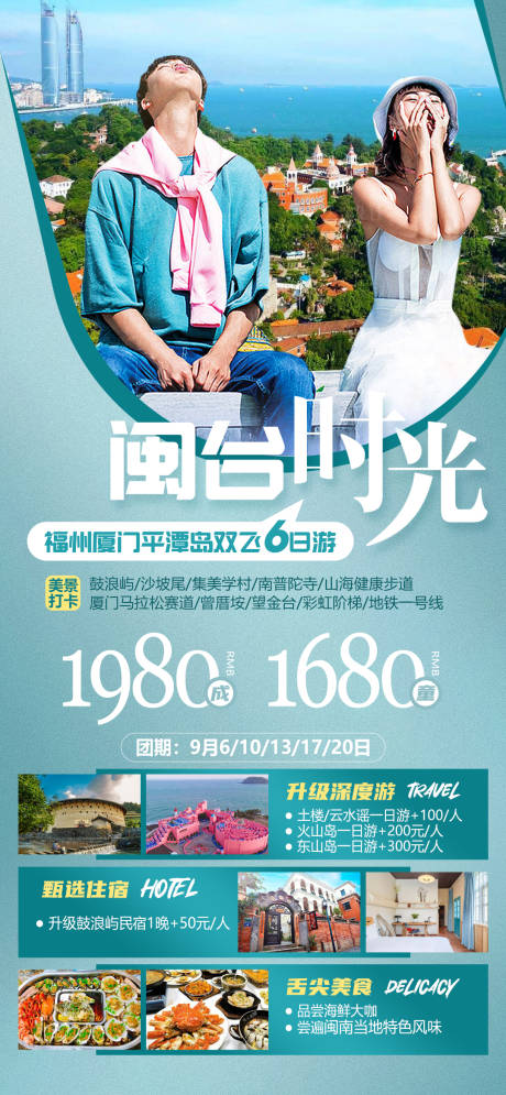 源文件下载【享设计】搜索编号：49260034277328449【福建厦门平潭岛旅游海报】