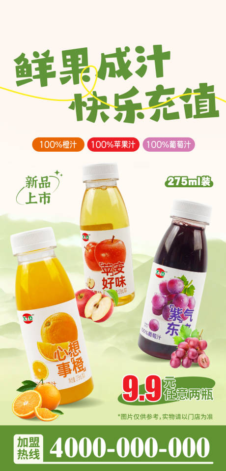 源文件下载【享设计】搜索编号：22680034143787026【多口味鲜果汁饮料海报】