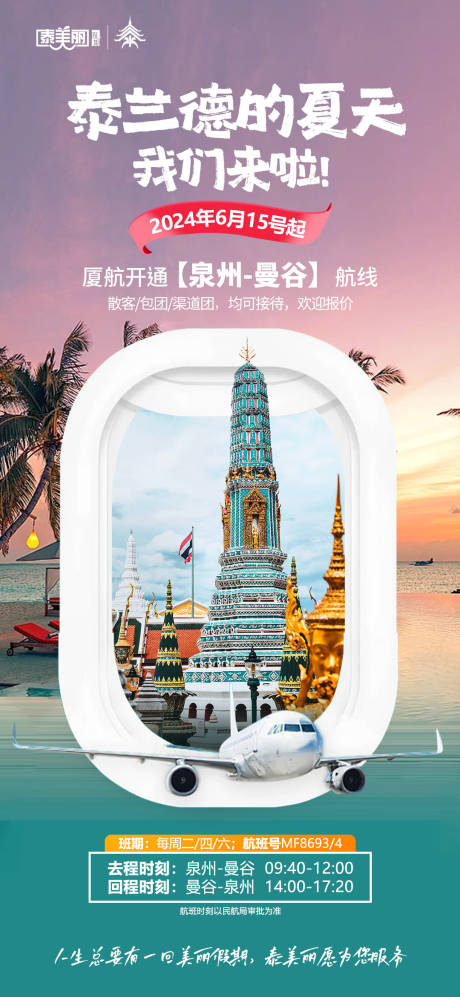 源文件下载【享设计】搜索编号：22900033835388647【泰兰德的夏天旅游旅行海报】