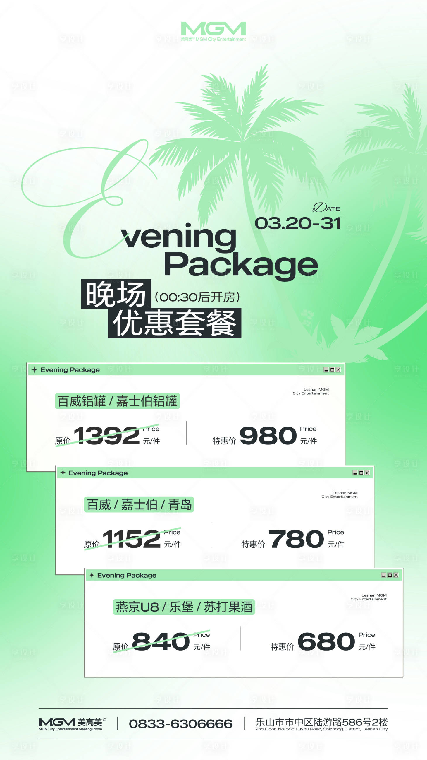 源文件下载【享设计】搜索编号：83210034041945539【酒吧晚场优惠套餐酒水海报】