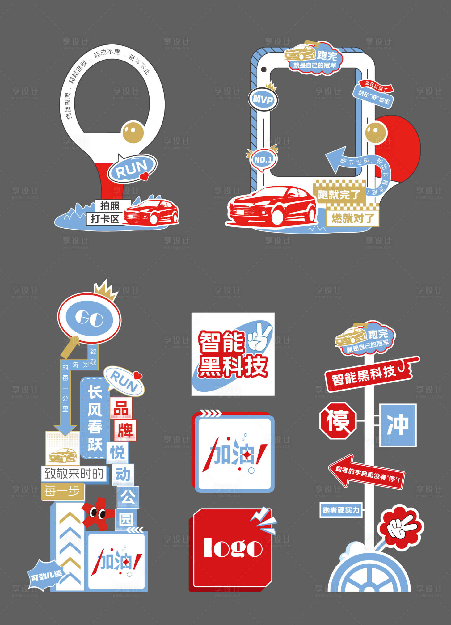 源文件下载【享设计】搜索编号：61740034176937854【汽车运动美陈打卡DP点】