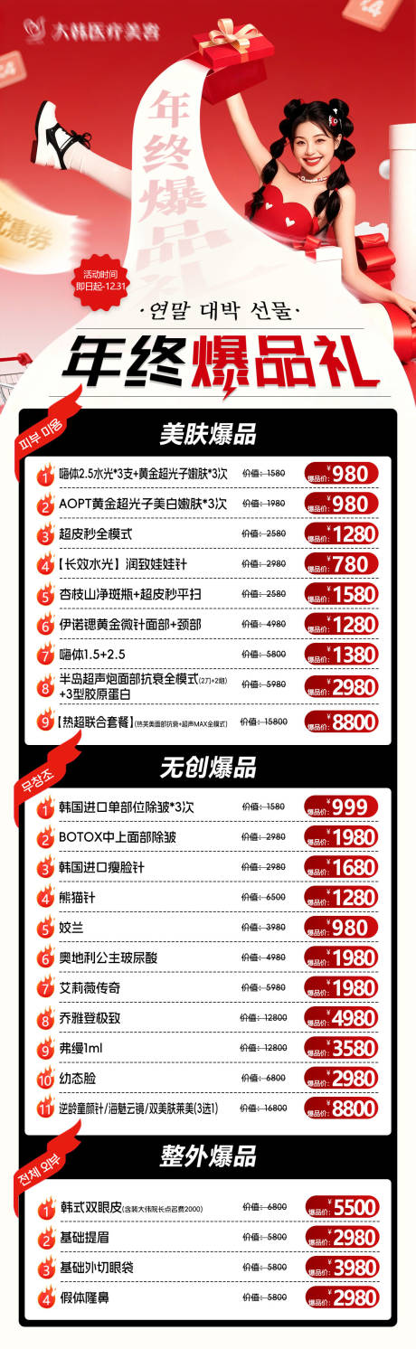 源文件下载【享设计】搜索编号：11320034248441788【医美年终爆品礼长图】