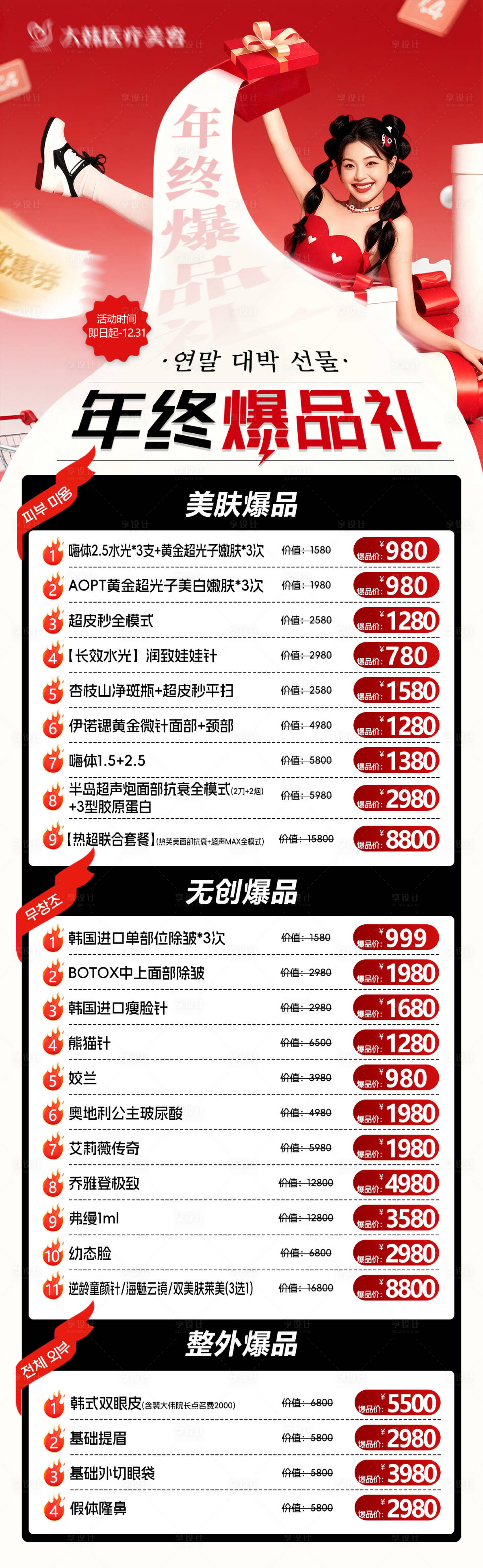 源文件下载【享设计】搜索编号：11320034248441788【医美年终爆品礼长图】