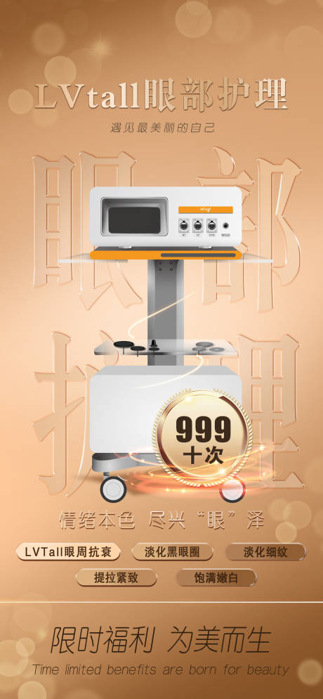 源文件下载【享设计】搜索编号：88870034105182832【医美眼部仪器抗衰海报】