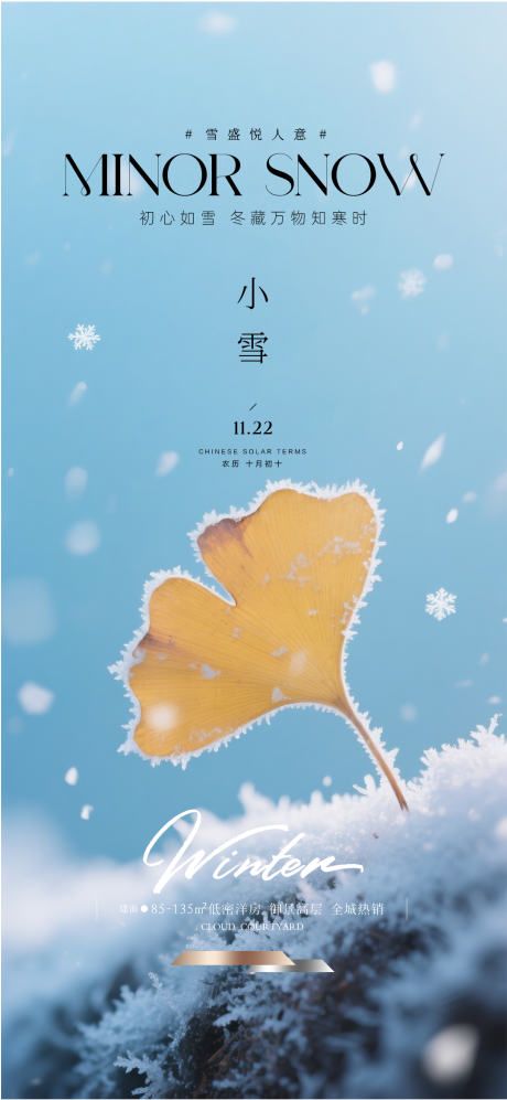 源文件下载【享设计】搜索编号：96970034125268962【地产小雪节气海报】