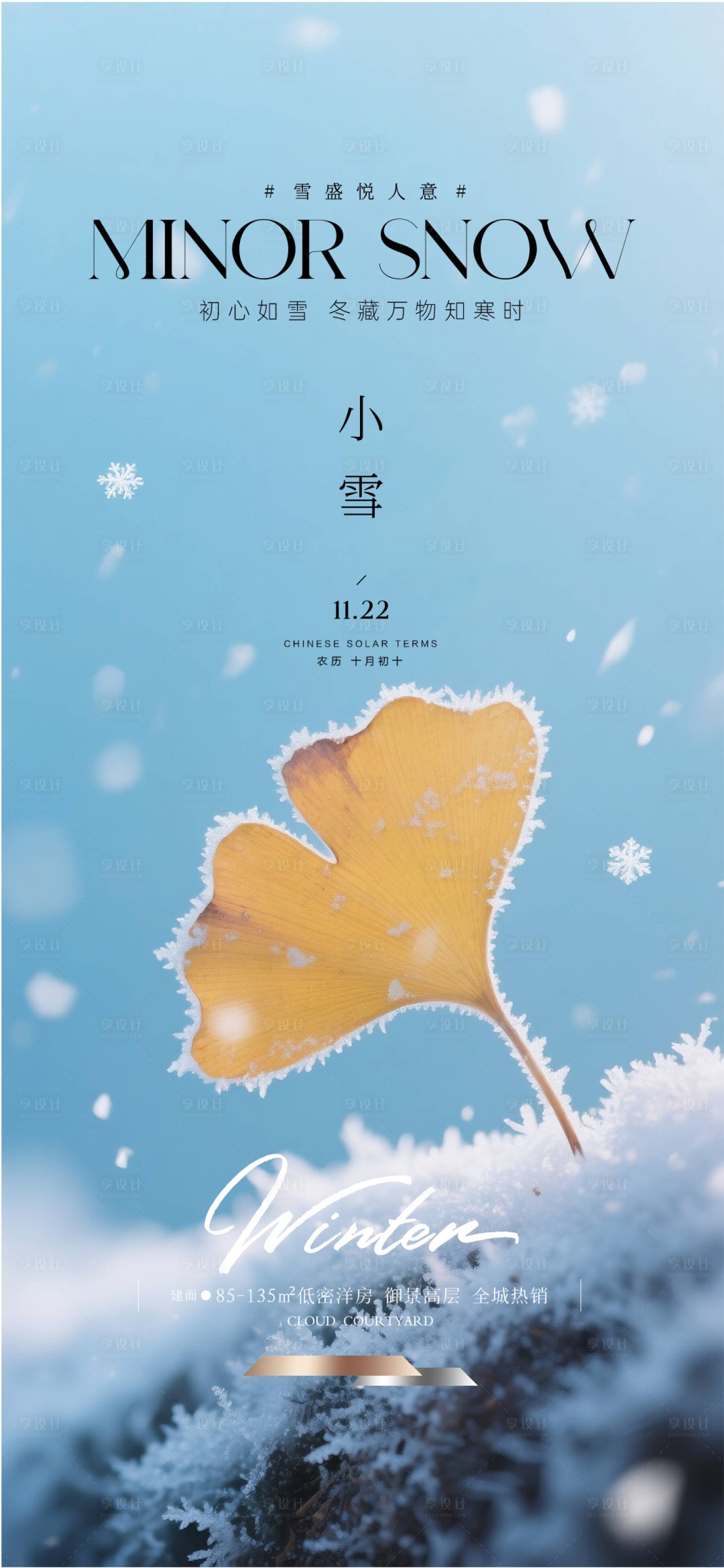 源文件下载【享设计】搜索编号：96970034125268962【地产小雪节气海报】