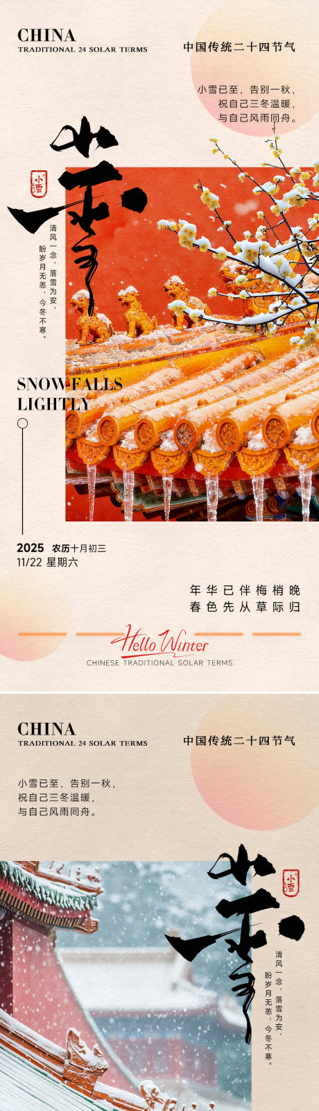 源文件下載【享設計】搜索編號：43940033919625779【房地產小雪立冬中式插畫海報】