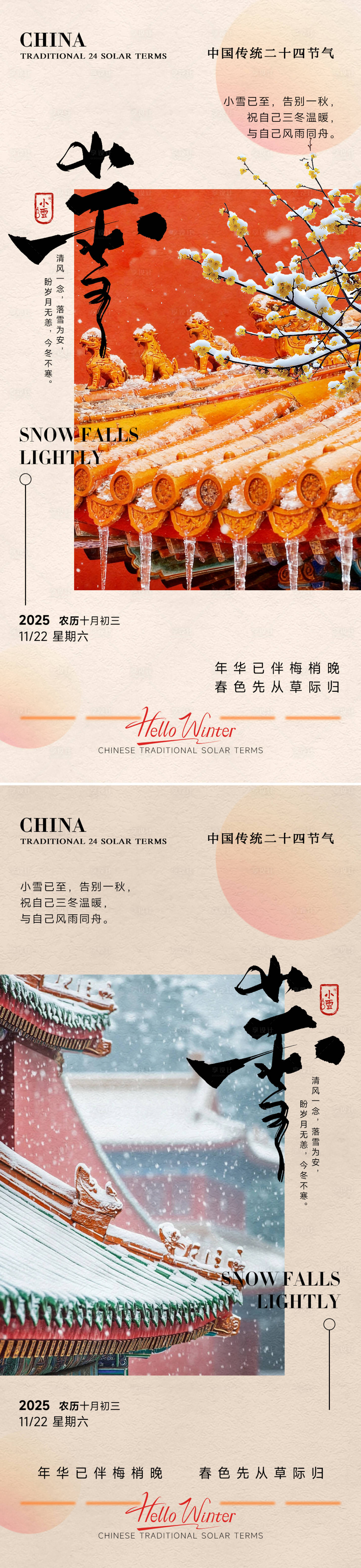 源文件下载【享设计】搜索编号：43940033919625779【房地产小雪立冬中式插画海报】