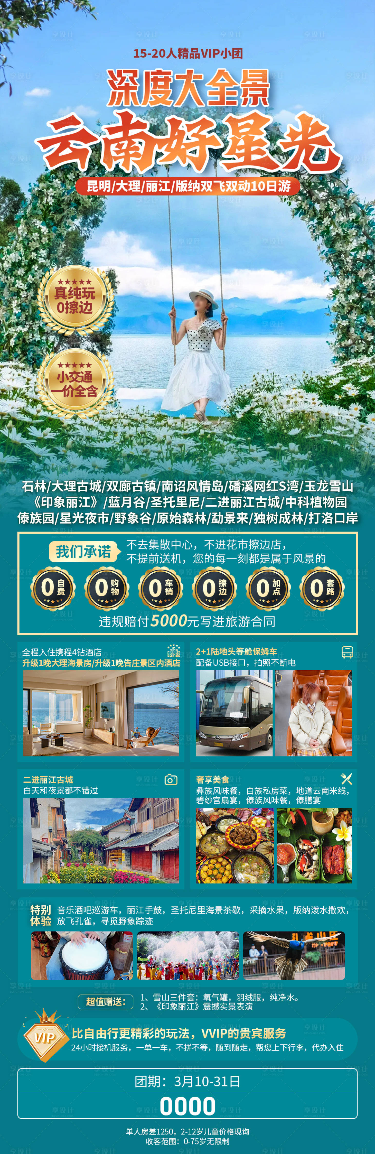 源文件下载【享设计】搜索编号：50820034167457779【深度大全景云南好星光】