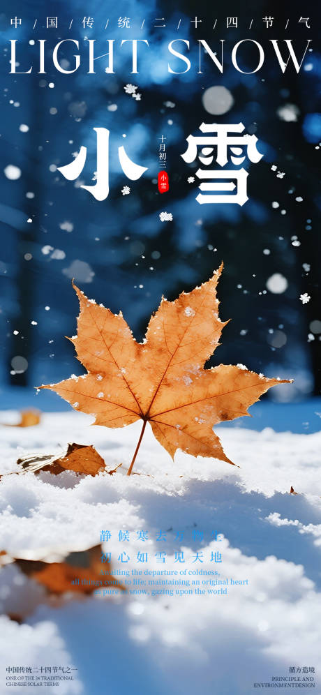 源文件下载【享设计】搜索编号：76190034073518468【小雪节气海报】