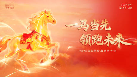 源文件下载【享设计】搜索编号：10280034084299746【马年年会活动展板】