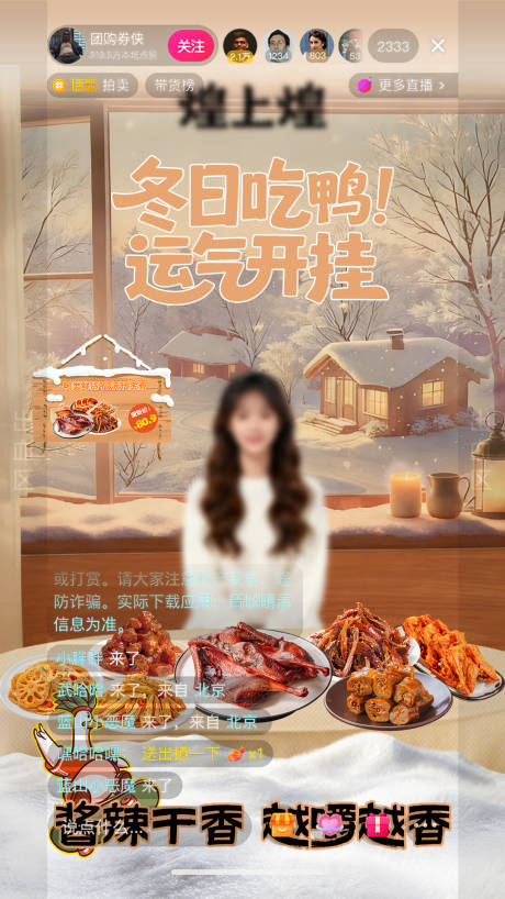 源文件下載【享設計】搜索編號：61530033896833983【初冬立冬鹵味鴨鴨直播間海報】