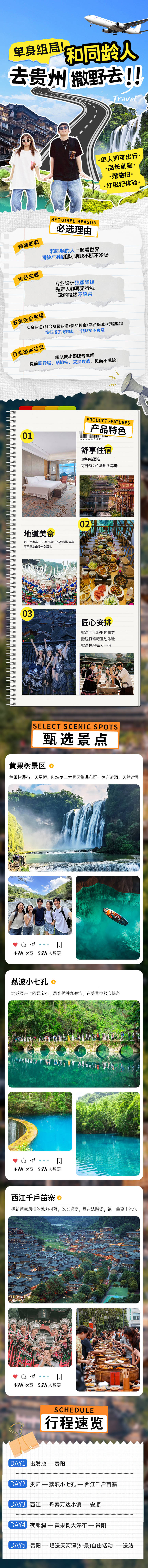 源文件下载【享设计】搜索编号：52760033981867325【去贵州撒野去旅游详情长图】