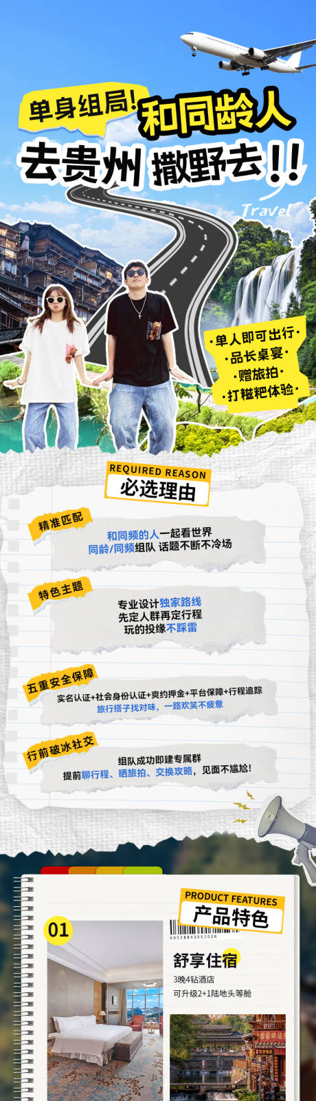 源文件下载【享设计】搜索编号：52760033981867325【去贵州撒野去旅游详情长图】
