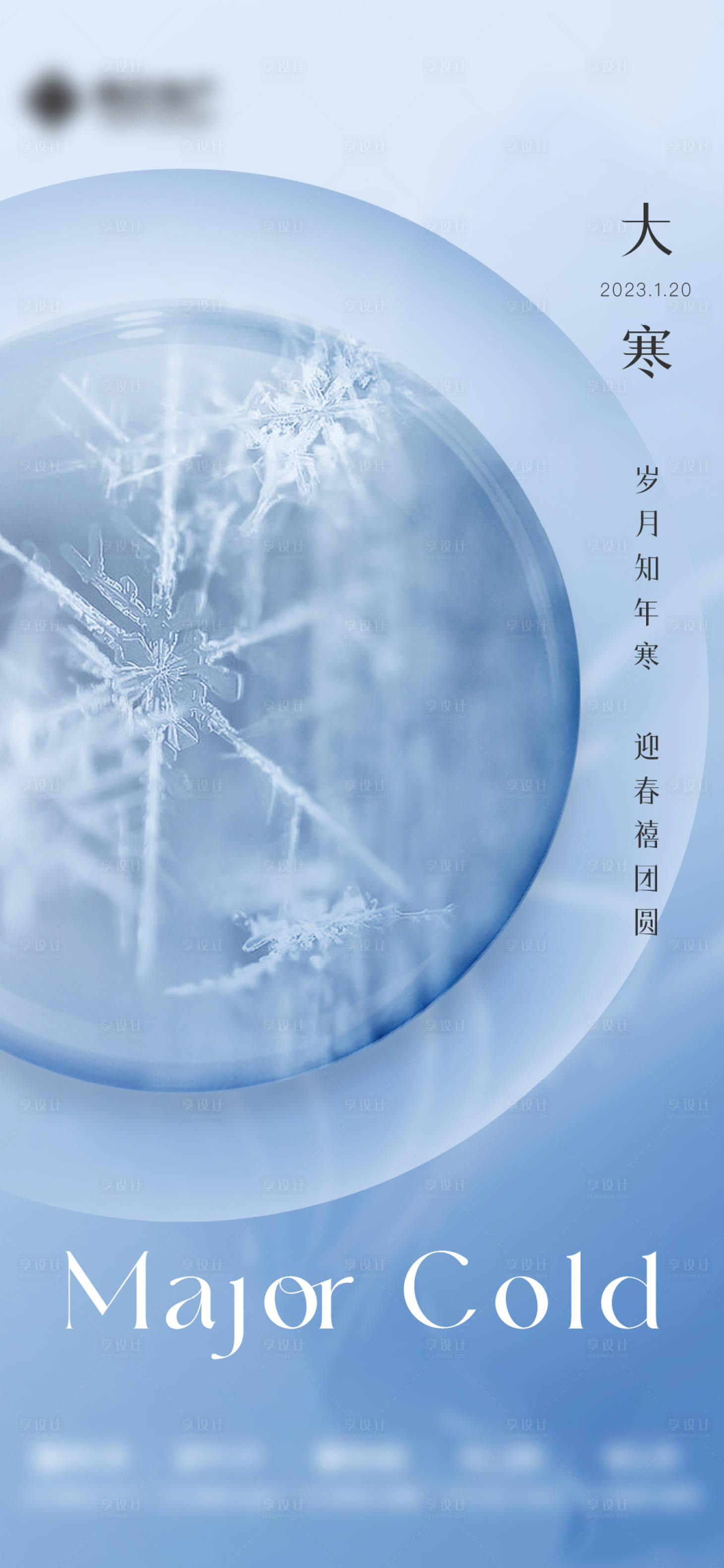 源文件下载【享设计】搜索编号：74300034124568149【大寒海报】