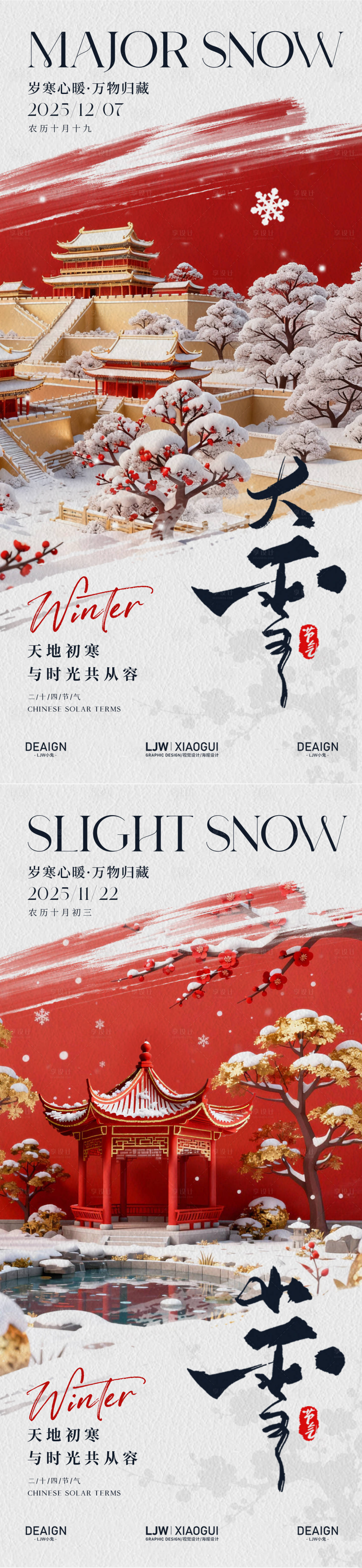 源文件下载【享设计】搜索编号：35440033906908614【大雪小雪意境c4d节气海报】