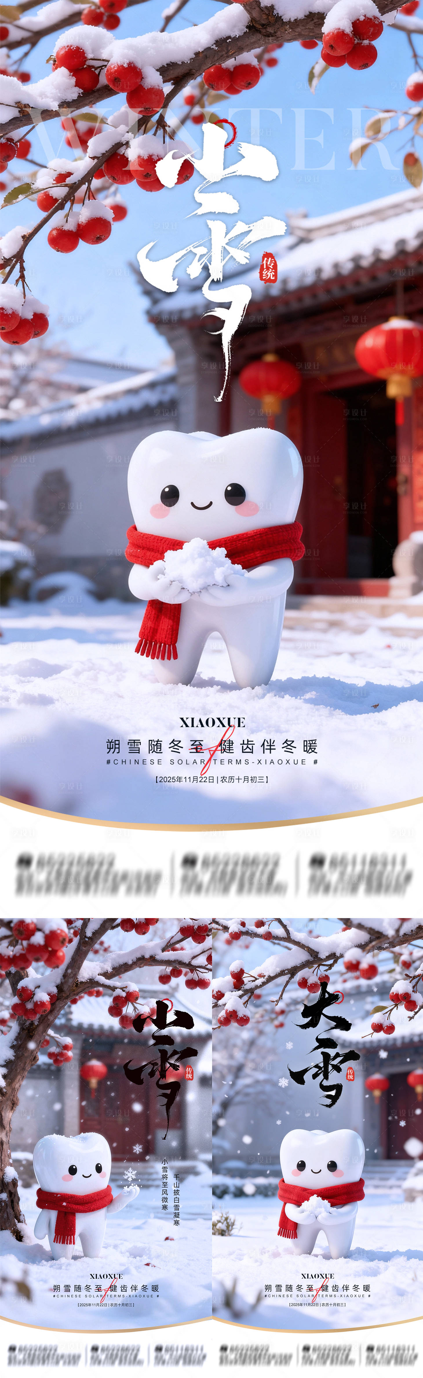 源文件下载【享设计】搜索编号：16350034037514388【节气小雪大雪口腔海报】