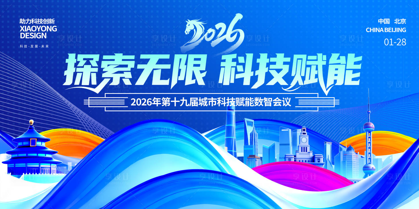 源文件下载【享设计】搜索编号：75160033978222603【科技活动会议展板背景板】