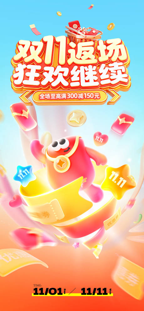 源文件下载【享设计】搜索编号：87510033897975613【双11返场海报】