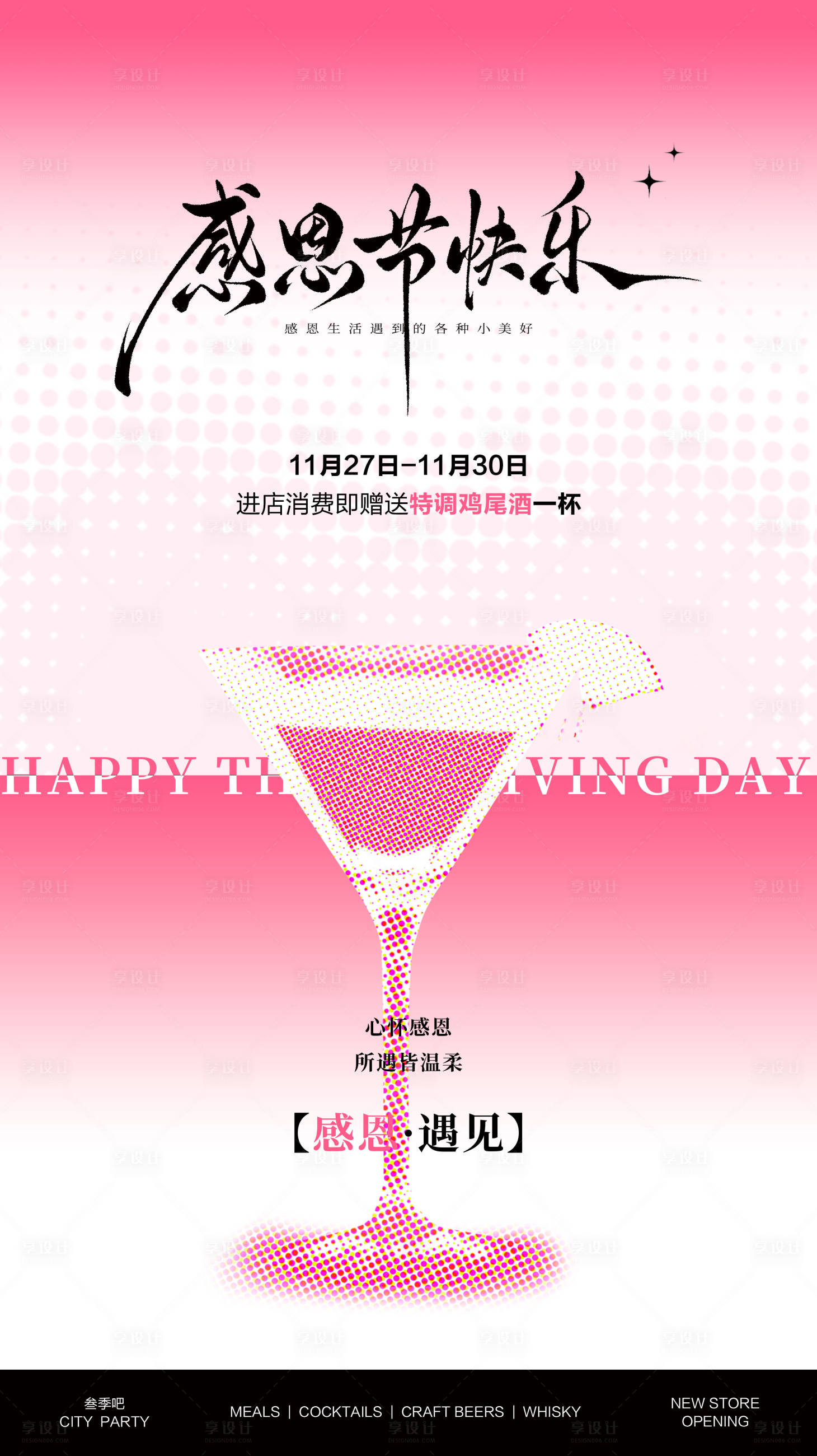 源文件下载【享设计】搜索编号：75130034079631796【感恩节酒吧活动海报】