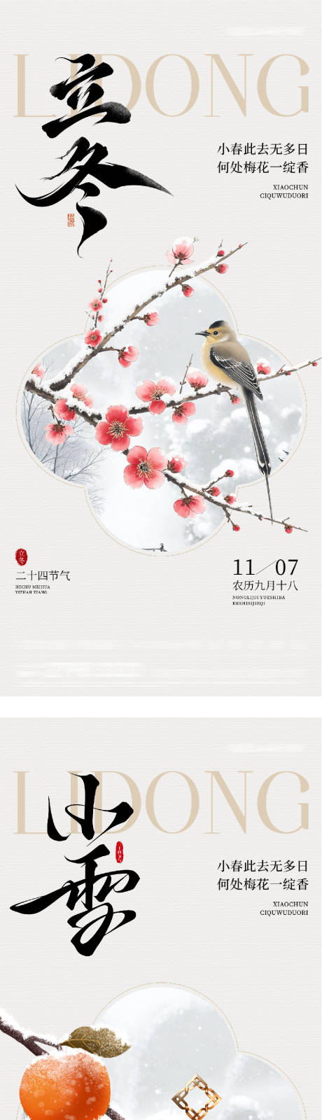 源文件下载【享设计】搜索编号：26200033859999369【地产立冬小雪中式插画海报】