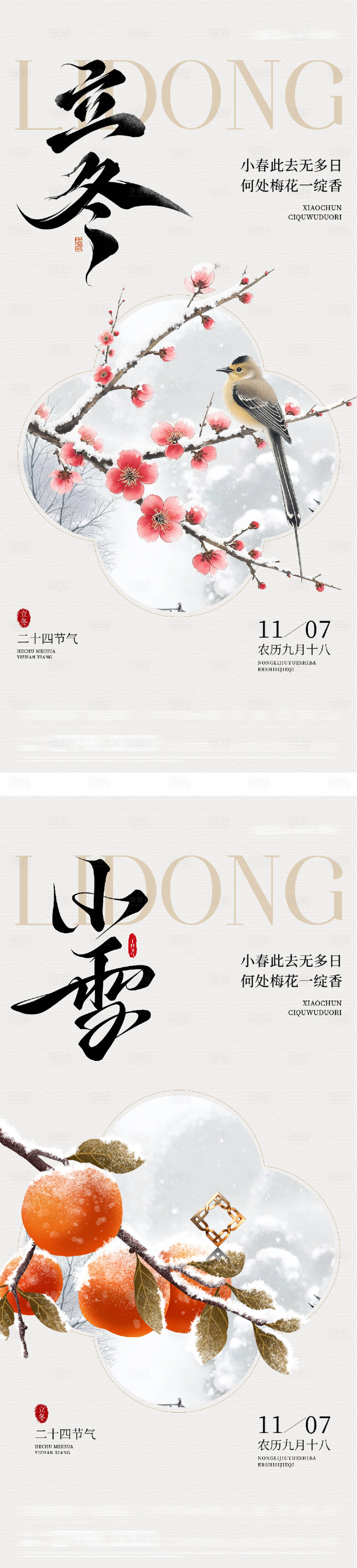 源文件下载【享设计】搜索编号：26200033859999369【地产立冬小雪中式插画海报】