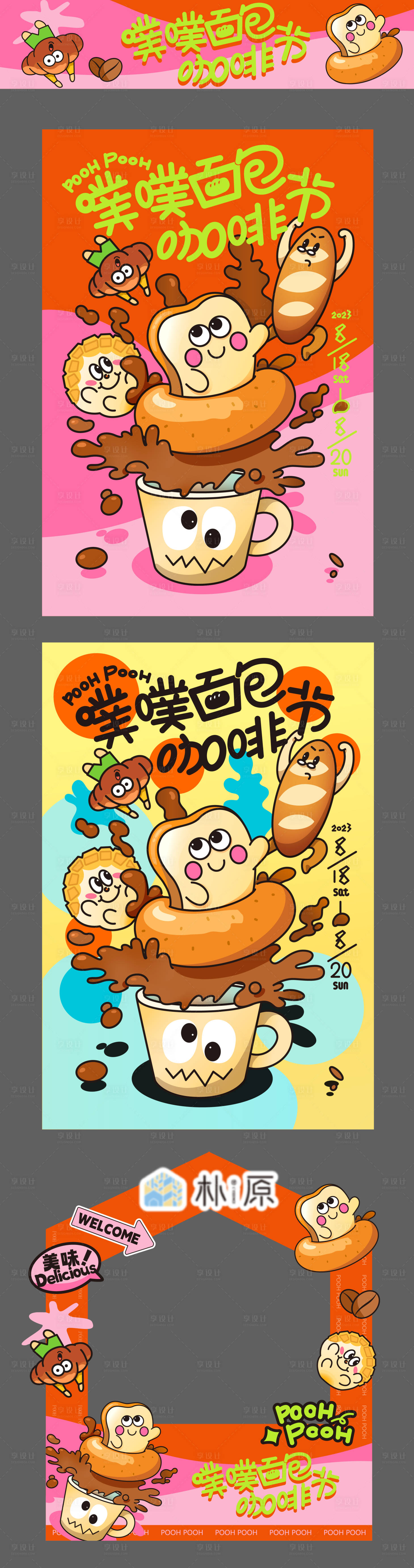 源文件下载【享设计】搜索编号：99400034028094376【噗噗面包咖啡节物料】