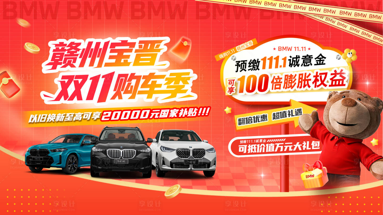 源文件下载【享设计】搜索编号：45470033816694809【双11购车活动主背景】