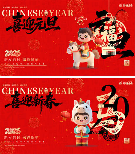 源文件下载【享设计】搜索编号：26290034047244140【马年元旦春节卡通背景板】