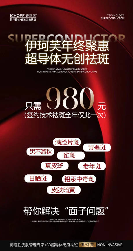 源文件下载【享设计】搜索编号：96140034252245667【医美祛斑一口价海报】