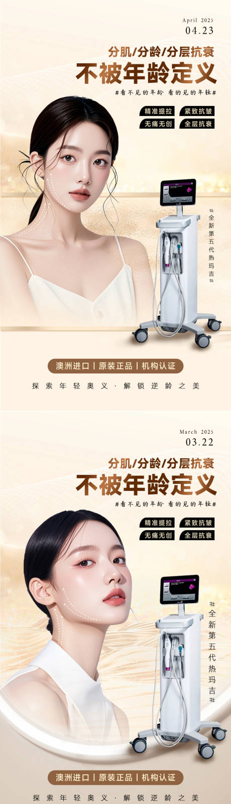 源文件下载【享设计】搜索编号：21060034021654950【美业抗衰系列海报 热玛吉】