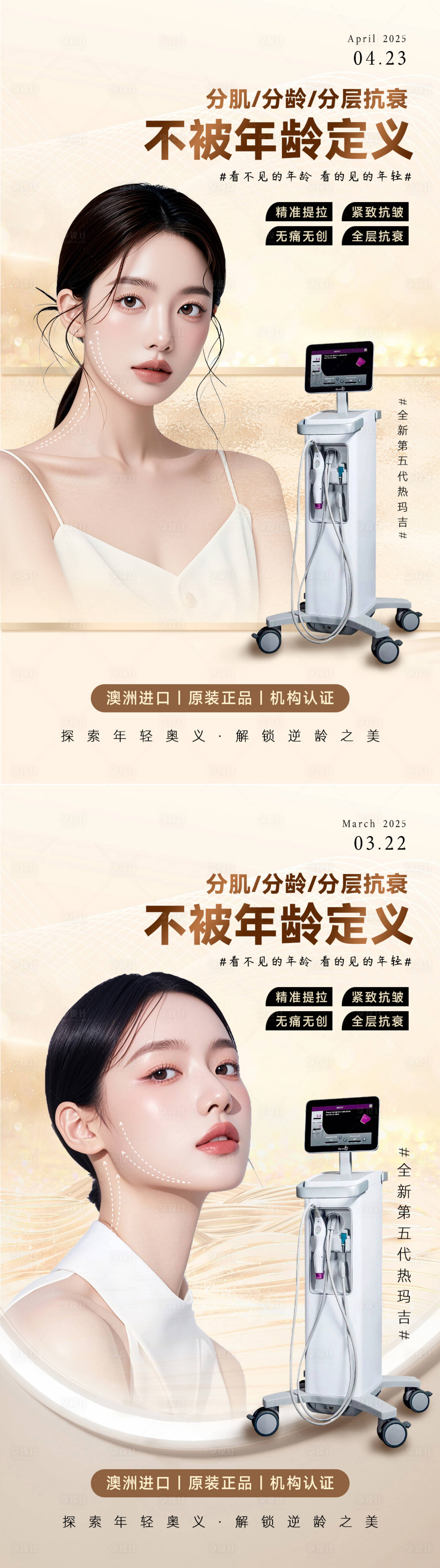 源文件下载【享设计】搜索编号：21060034021654950【美业抗衰系列海报 热玛吉】