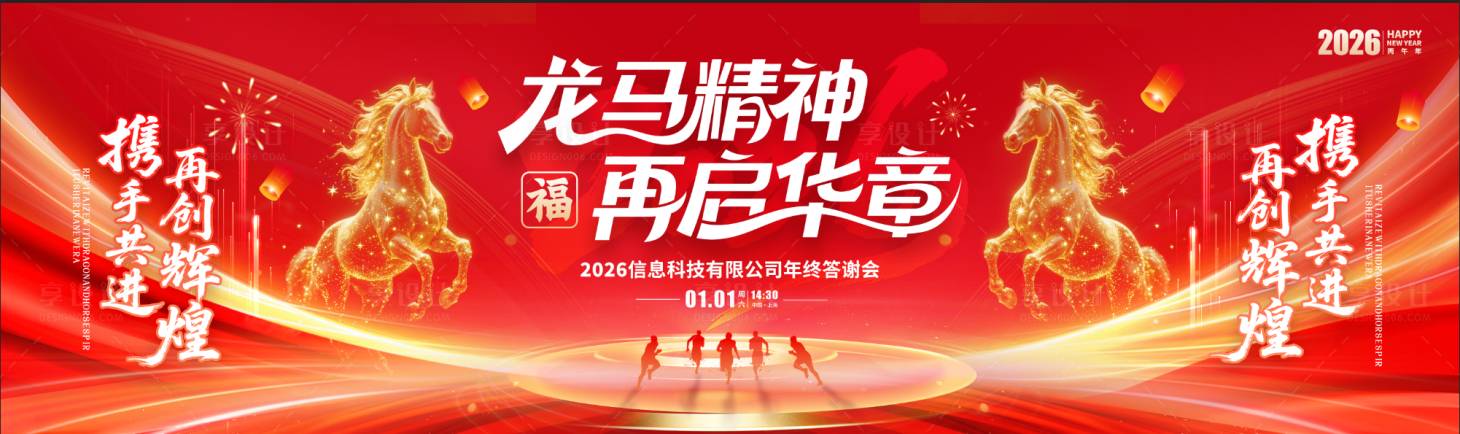 源文件下载【享设计】搜索编号：97560034266632730【马年舞台背景】