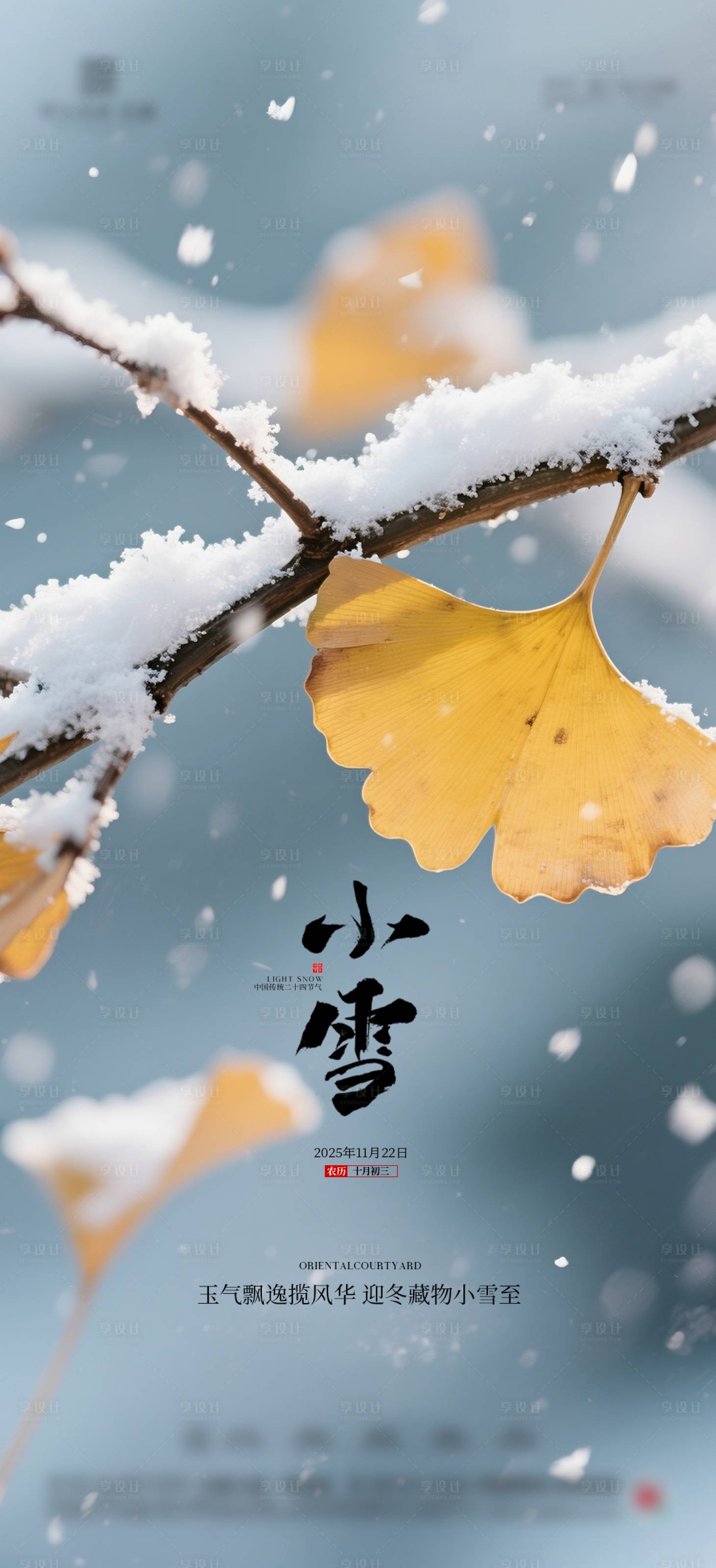 源文件下载【享设计】搜索编号：10540034057652516【小雪节气海报】