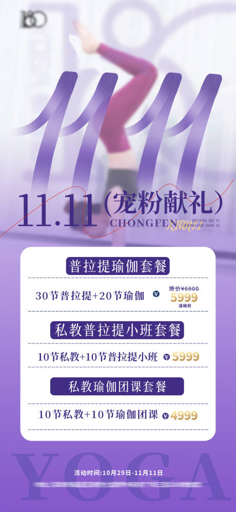 源文件下载【享设计】搜索编号：15690034065004001【瑜伽双十一活动打折海报】
