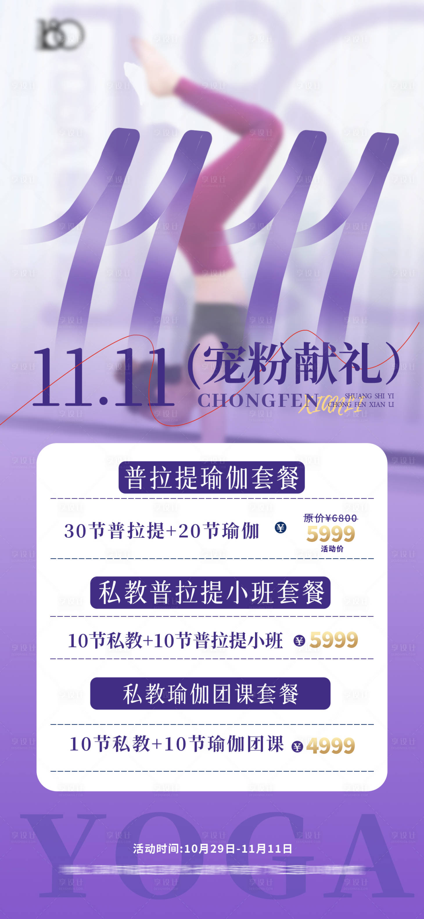 源文件下载【享设计】搜索编号：15690034065004001【瑜伽双十一活动打折海报】