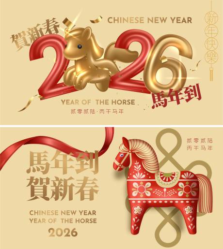 源文件下载【享设计】搜索编号：47580034143771834【2026马年新年活动背景板】