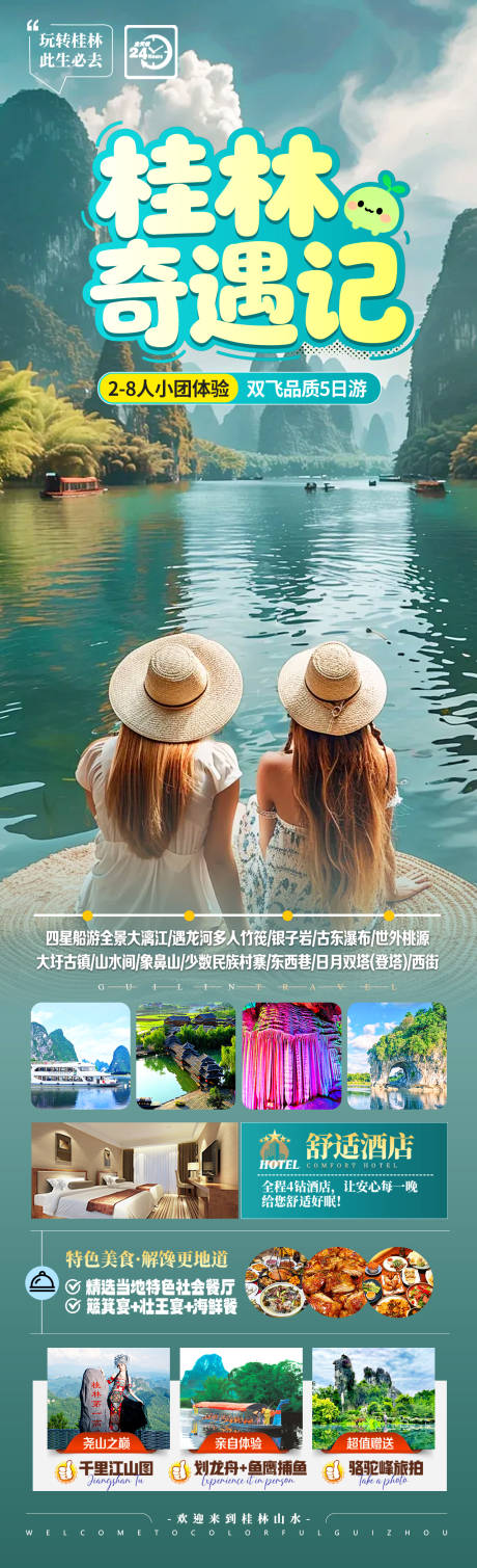 源文件下载【享设计】搜索编号：81650034144396191【桂林奇遇记】