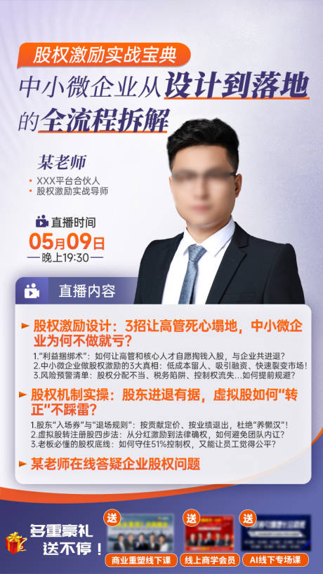 源文件下载【享设计】搜索编号：17830034202186025【股权激励直播海报】