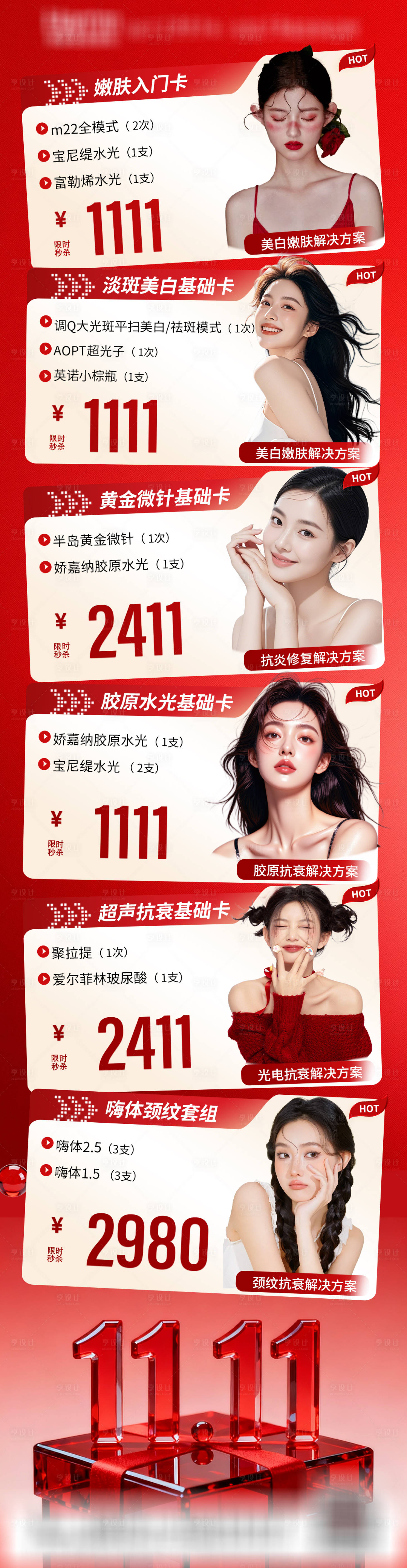 源文件下载【享设计】搜索编号：93240034197399113【医美双十一活动卡海报】