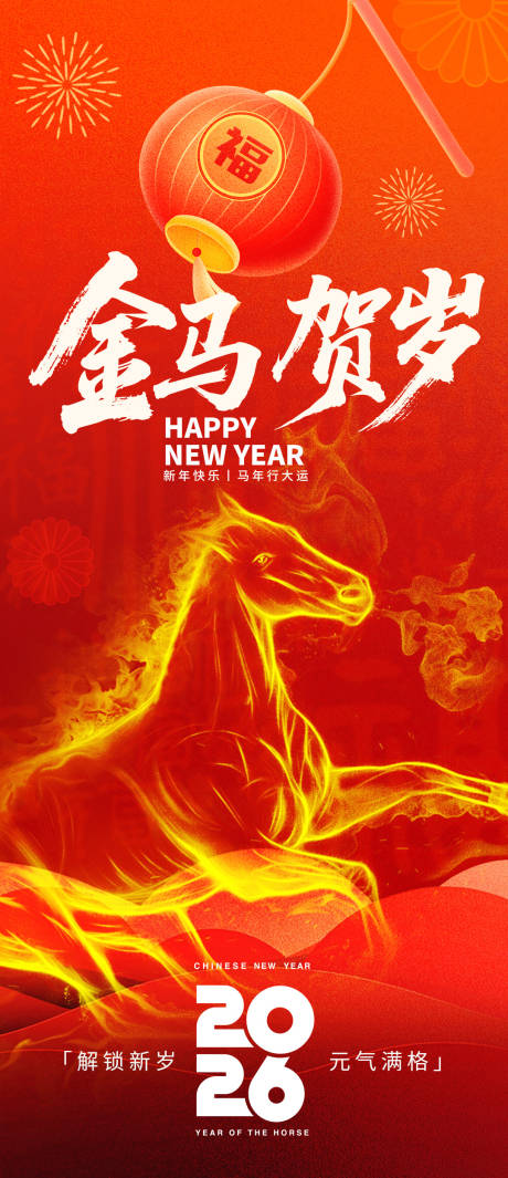 源文件下载【享设计】搜索编号：24750033891488593【2026金马贺岁新年海报】