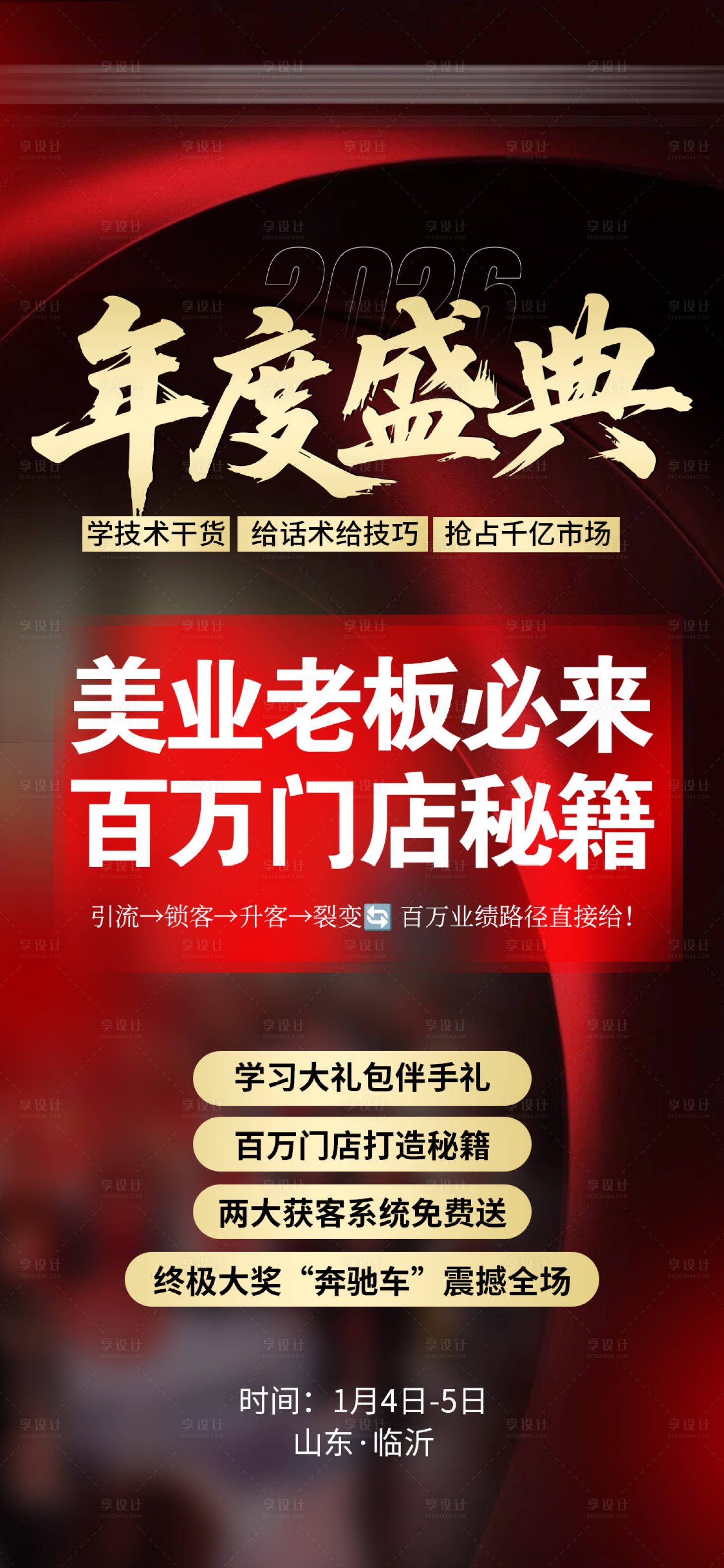 源文件下载【享设计】搜索编号：60030033959551036【年度盛典造势招商大字报海报】