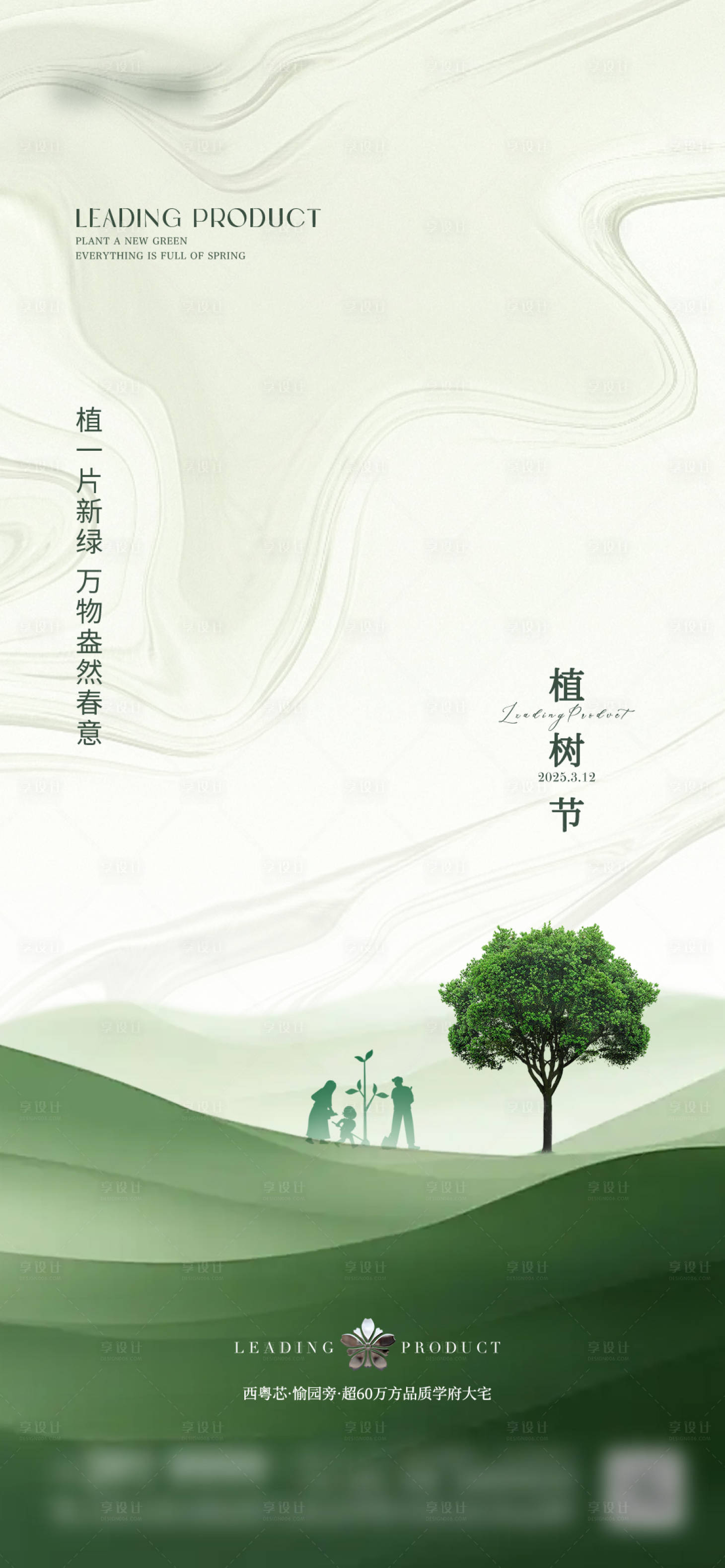 源文件下载【享设计】搜索编号：13320034006241297【地产植树节海报】