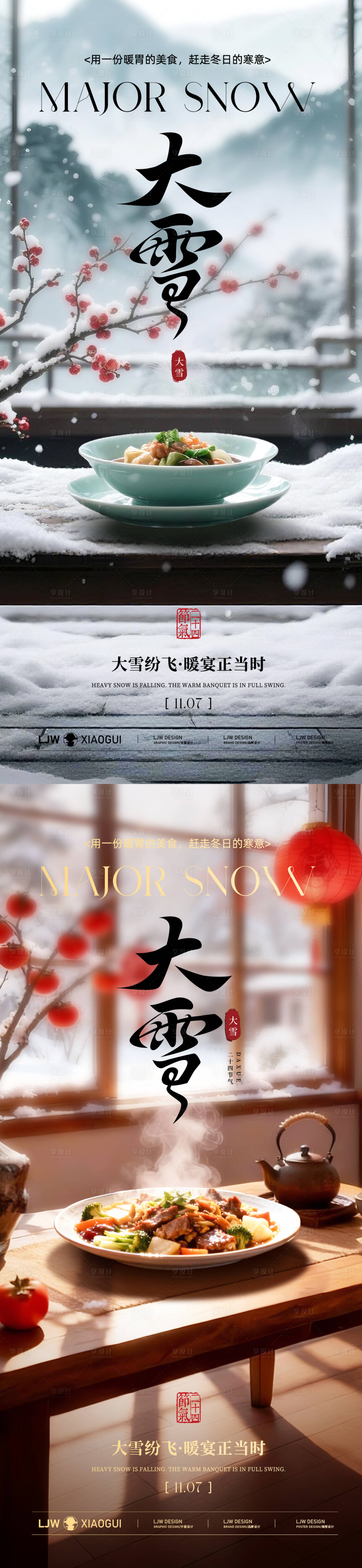 源文件下载【享设计】搜索编号：38620034183838831【大雪国风餐饮节气系列海报】